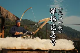 还原《天工开物》弹棉花悬弓的制作 半斤棉花弹成八两八视频封面
