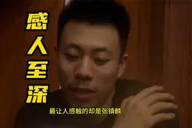 杨鸣哭了，赵继伟哭了，付豪很霸气，但辽篮最让人感触的是张镇麟视频封面