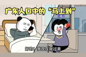 广东人口中的“马上到”视频封面
