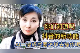 你们知道吗？抖音的新功能AI一键成片要怎样去操作呢？@今日头条