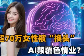 超70万女性遭“换头”，AI技术成为色情业帮凶，谁人能够监管？视频封面