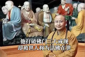 他打破佛门三大戒规，却被世人称为活佛在世，世上只有两件百衲衣视频封面