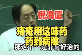 倪海厦，痔疮用这味药，药到病除