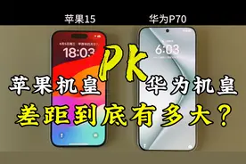 苹果15对比华为Pura70的使用体验，差距到底有多大？视频封面