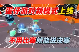 蛋仔派对：蛋仔决战新模式上线！不用比赛就能进决赛！