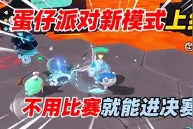 蛋仔派对：蛋仔决战新模式上线！不用比赛就能进决赛！