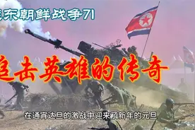 远东朝鲜战争71追击英雄的传奇视频封面