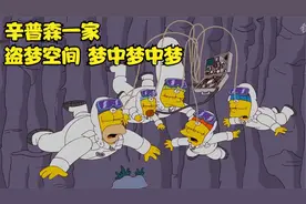 辛普森一家，联动盗梦空间，梦中梦中梦，只是为了治侯默尿床视频封面