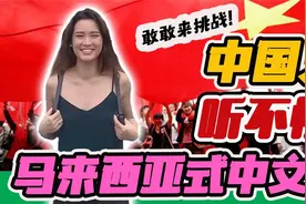 （街访）中国人听不懂大马华语？看看中国同学说什么！（旧视频）视频封面