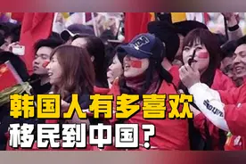 韩国人有多喜欢移民到中国？视频封面