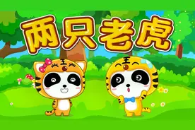宝宝巴士儿歌——两只老虎，童年的回忆瞬间来袭视频封面