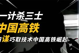 刺激！铁道部用阳谋拿捏世界高铁企业，中国高铁崛起的逆袭之路视频封面
