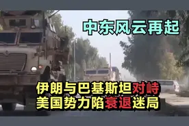 中东风云再起：伊朗与巴基斯坦对峙，美国势力陷衰退迷局视频封面