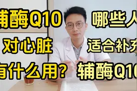 辅酶Q10对心脏真的有好处吗？哪些人适合补充辅酶Q10？视频封面
