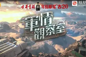 凤凰卫视军情观察室20240508视频封面