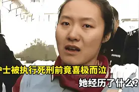 河南女护士被执行死刑前竟喜极而泣，她经历了什么？视频封面