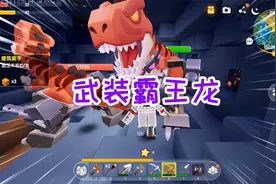 迷你世界霸王龙生存3：两只武装霸王龙出现，还附带各种新技能视频封面