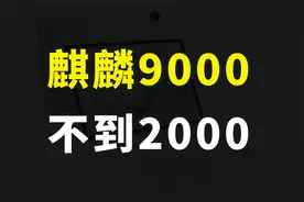 友商们要慌了，华为平板不到2000，搭载麒麟9000处理器，还有星闪视频封面