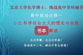 高中政治必修1-1.2-书本解读-科学社会主义的理论与实践视频封面