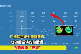 广州迎来史上最早夏天，厄尔尼诺转向拉尼娜，今夏或要“热哭”视频封面