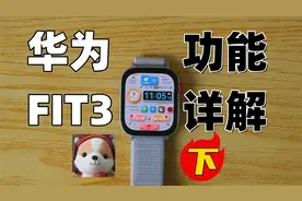 华为FIT3 全功能介绍（下）视频封面