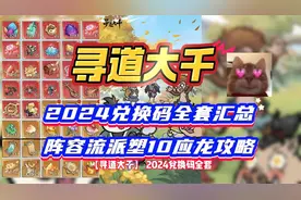 【寻道大千】2024兑换码全套汇总阵容流派塑10应龙攻略视频封面