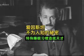 奇特睡眠习惯，让爱因斯坦成为天才？爱因斯坦本人承认确实如此视频封面