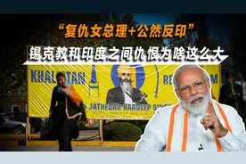 锡克族只占印度人口2%，为何影响力那么大？他们和印度有什么渊源视频封面