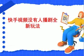 快手视频没有人直播最新玩法，嘎嘎香视频封面