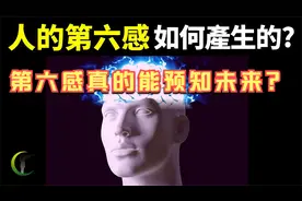 我们的第六感是如何产生的？它真的能预知未来吗？视频封面
