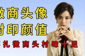 微商头封印女星颜值，孙俪换发型颜值回春，娜扎微商头秒变土味视频封面