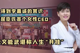 首富家族LVMH迎来首个华人董事，李嘉诚任命屈臣氏首个女CEO视频封面