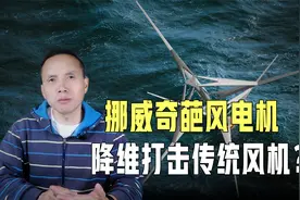 挪威发明奇葩风电机！发电倍增成本却减半，降维打击传统风电机？视频封面