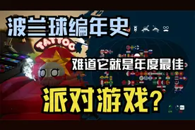 年度最佳派对游戏？《波兰球编年史》试玩分享