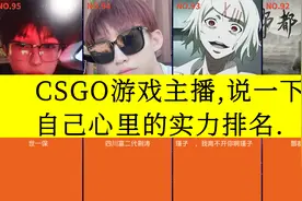 虎扑评分,CSGO游戏主播,说一下自己心里的实力排名.视频封面