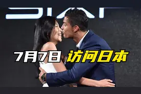 7月7日索吻日本女粉丝，C罗对待中日球迷差别巨大！视频封面