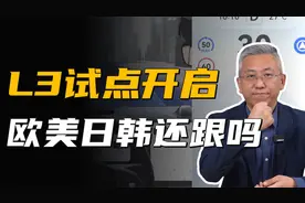 首批L3级试点名单出炉，中国自动驾驶继续领跑，欧美日韩还跟吗？视频封面