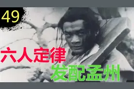 【细读金瓶49】西门庆“六人定律”&武松充配孟州（10-2）