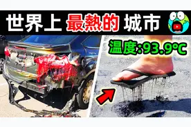 世界上最热的10个地方！第一名气温高达93.7度，连汽车都直接融化