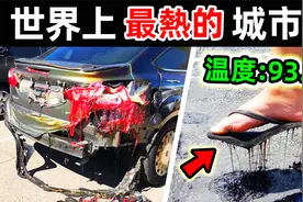 世界上最热的10个地方！第一名气温高达93.7度，连汽车都直接融化