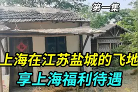 上海在江苏盐城的飞地，当地人持上海宝山区户口，享上海福利待遇视频封面