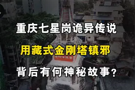重庆七星岗诡异传说，用藏式金刚塔镇邪，背后有何神秘故事？视频封面