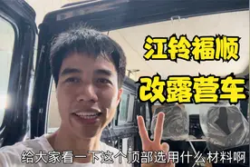 江铃福顺改露营车，车顶终于做好了，轻量化材料做好效果还可以视频封面