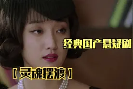 一口气看完，经典国产悬疑剧【灵魂摆渡】视频封面