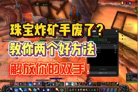 魔兽世界怀旧服珠宝炸矿小方法，帮你解放你的双手！视频封面