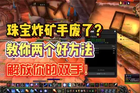 魔兽世界怀旧服珠宝炸矿小方法，帮你解放你的双手！视频封面