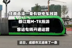 成都再添一条有轨电车线路! 都江堰M-TR旅游客运专线开通运营视频封面