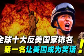 全球十大反美国家排名，个个都是狠角色，排名第三的美国不敢打！视频封面