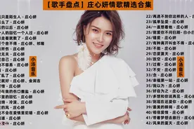 盘点情歌女王庄心妍经典歌曲合集视频封面