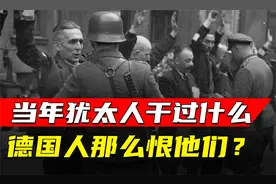 历史上，犹太人对德国做过什么事，为何如此恨他们？视频封面